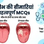 मानव जीभ के कार्य और बीमारियां | Tongue Diseases MCQs in Hindi