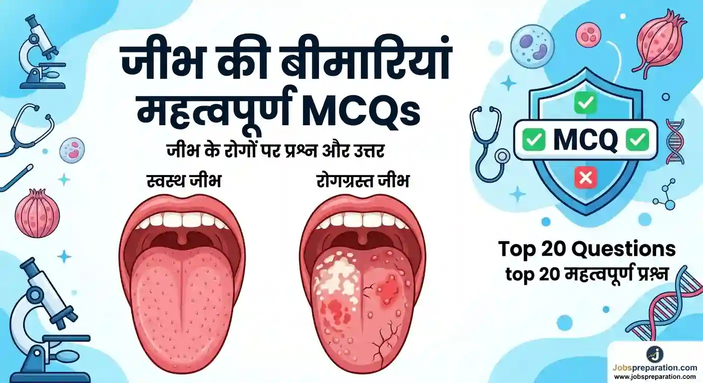 मानव जीभ के कार्य और बीमारियां | Tongue Diseases MCQs in Hindi