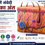 त्वचा संवेदी रिसेप्टर्स और कार्य | human skin structure mcq hindi part 5